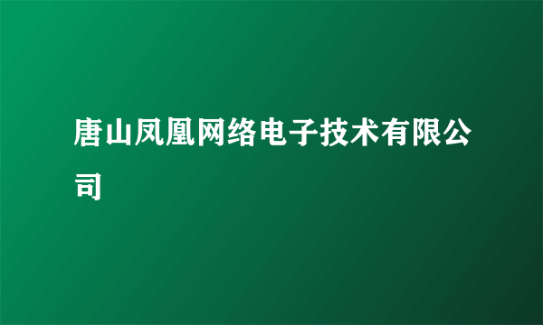 唐山凤凰网络电子技术有限公司