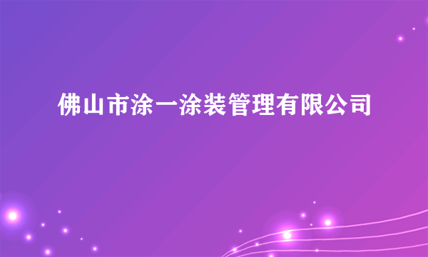 佛山市涂一涂装管理有限公司