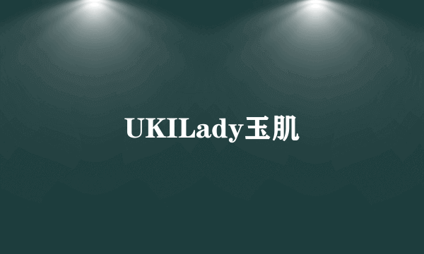 UKILady玉肌