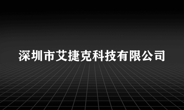 深圳市艾捷克科技有限公司