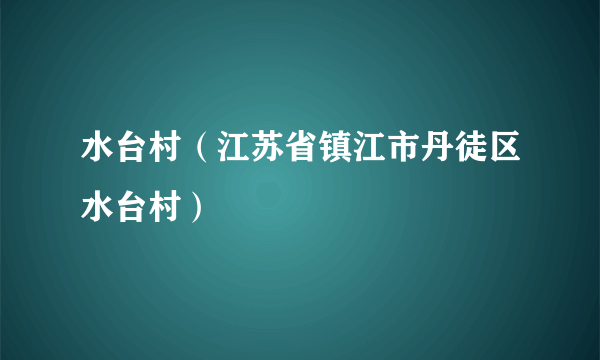 水台村（江苏省镇江市丹徒区水台村）