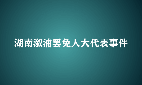 湖南溆浦罢免人大代表事件