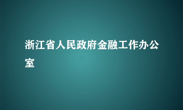 浙江省人民政府金融工作办公室