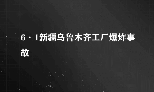 6·1新疆乌鲁木齐工厂爆炸事故