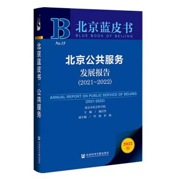 北京蓝皮书：北京公共服务发展报告(2021～2022)