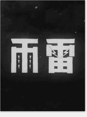 雷雨（1938年方沛霖导演的电影）