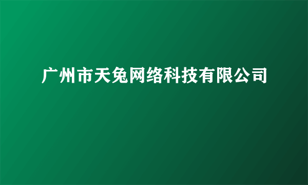 广州市天兔网络科技有限公司