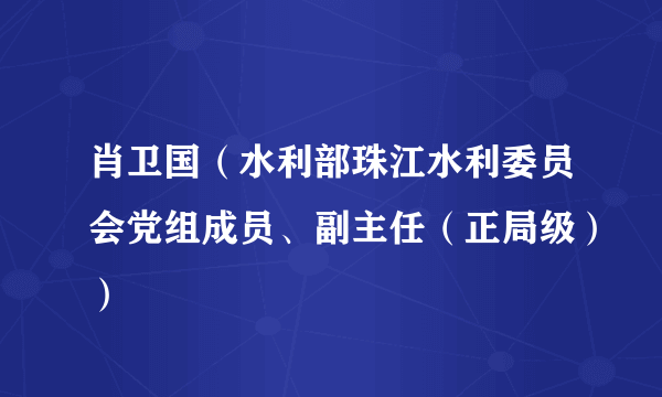 肖卫国（水利部珠江水利委员会党组成员、副主任（正局级））