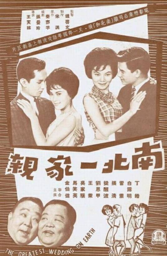 南北一家亲（1962年王天林执导的剧情电影）