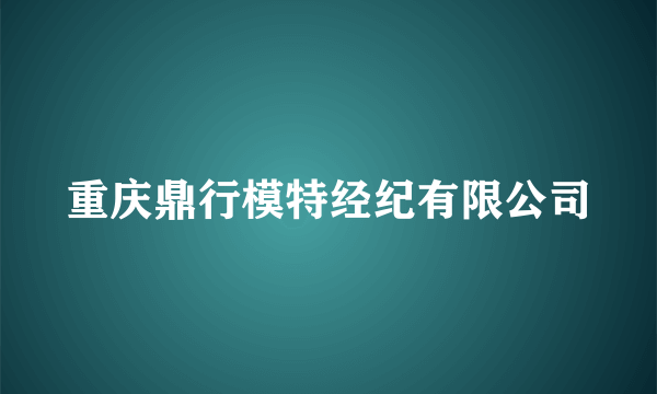 重庆鼎行模特经纪有限公司