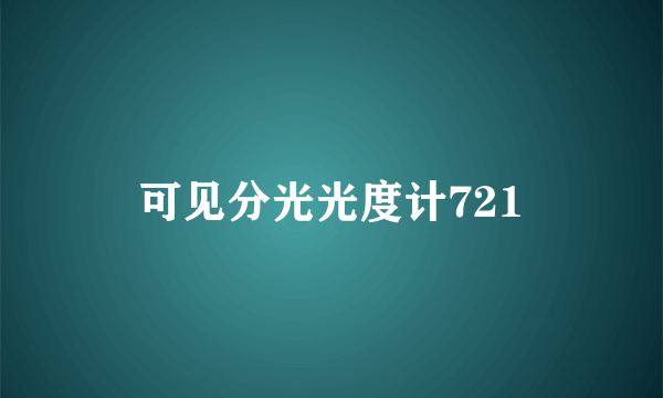 可见分光光度计721