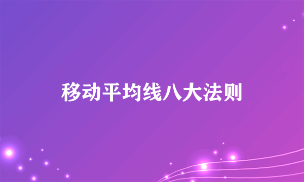 移动平均线八大法则