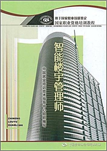 智能楼宇管理师（2007年中国劳动社会保障出版社出版的图书）