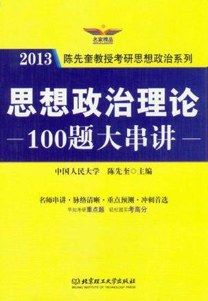 名家精品·陈先奎教授考研思想政治系列