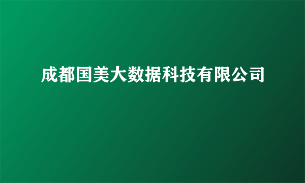 成都国美大数据科技有限公司