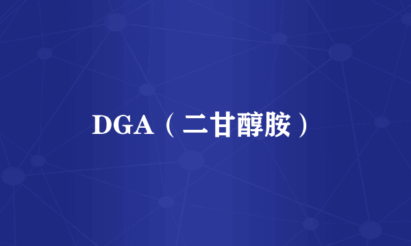 DGA（二甘醇胺）