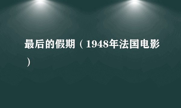 最后的假期（1948年法国电影）