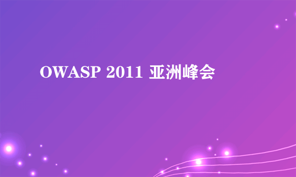 OWASP 2011 亚洲峰会