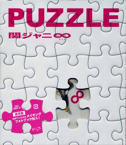 puzzle（关西杰尼斯8专辑）