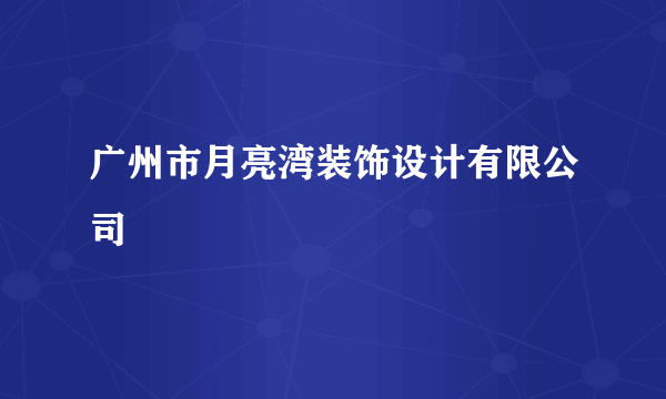 广州市月亮湾装饰设计有限公司