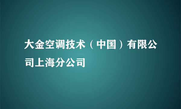 大金空调技术（中国）有限公司上海分公司