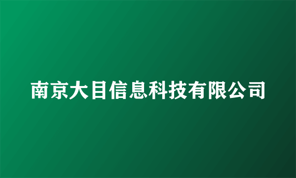 南京大目信息科技有限公司