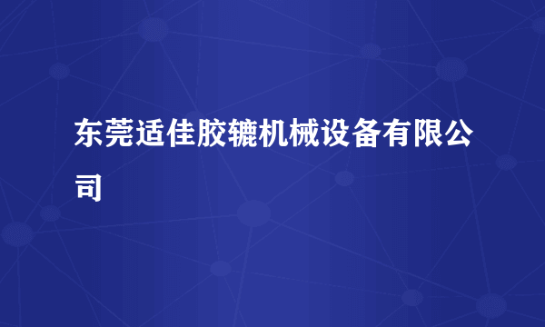 东莞适佳胶辘机械设备有限公司