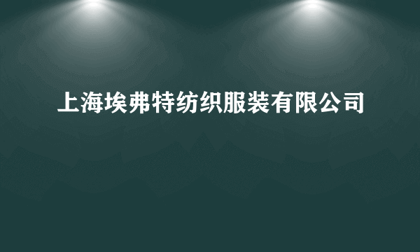 上海埃弗特纺织服装有限公司