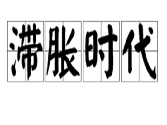 滞胀时代（在国民生产总值增长率为零或是负增长的情况下，国内发生高通货膨胀率的现象）