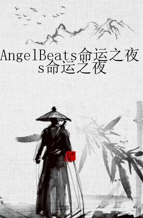 AngelBeats命运之夜