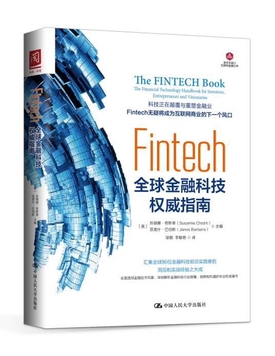 Fintech：全球金融科技权威指南