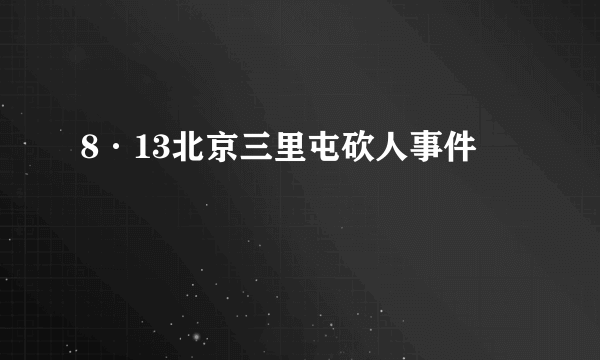 8·13北京三里屯砍人事件