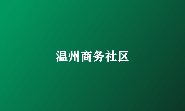 温州商务社区