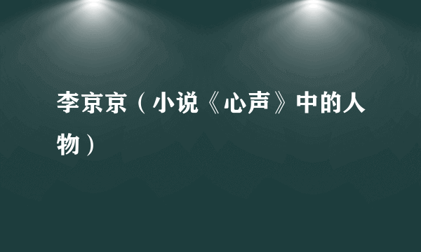 李京京（小说《心声》中的人物）