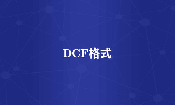 DCF格式