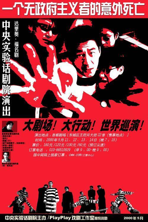 一个无政府主义者的意外死亡（1998年孟京辉导演话剧）