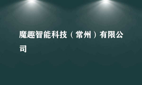 魔趣智能科技（常州）有限公司