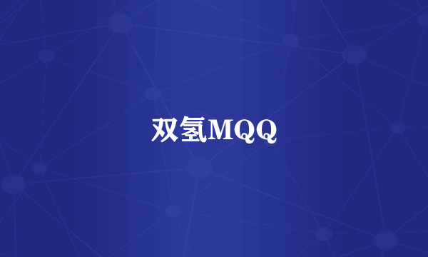 双氢MQQ