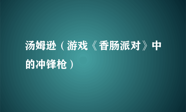 汤姆逊（游戏《香肠派对》中的冲锋枪）