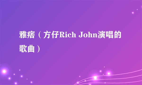 雅痞（方仔Rich John演唱的歌曲）