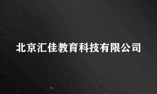 北京汇佳教育科技有限公司