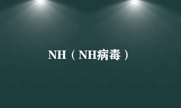 NH（NH病毒）