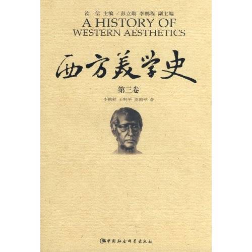 西方美学史：第三卷