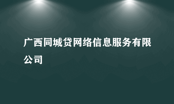 广西同城贷网络信息服务有限公司