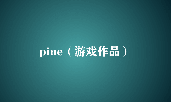 pine（游戏作品）