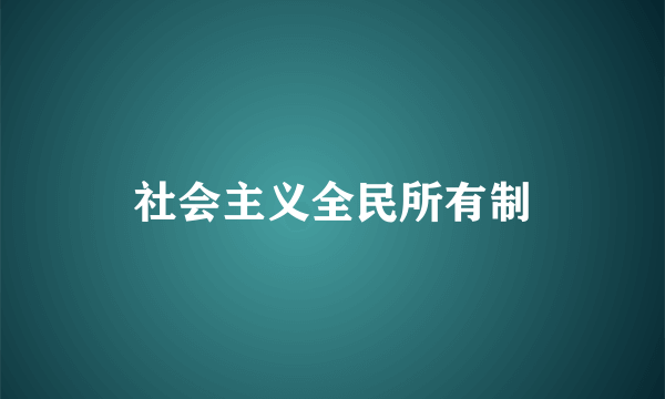 社会主义全民所有制