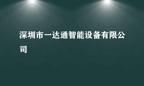 深圳市一达通智能设备有限公司