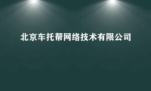 北京车托帮网络技术有限公司