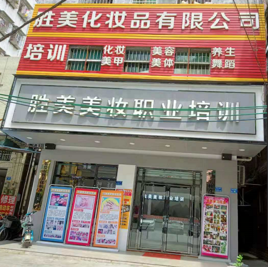 东莞市胜美化妆品有限公司