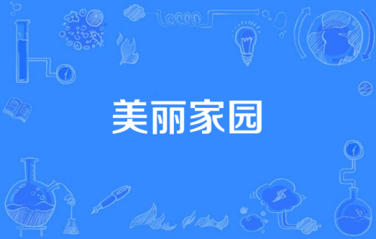 美丽家园（古丽巴哈尔·吐尔逊和王光运演唱的歌曲）